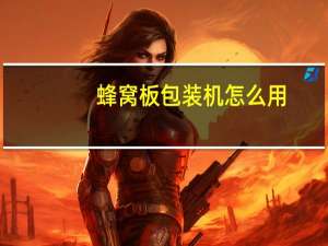 蜂窝板包装机怎么用