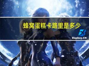 蜂窝蛋糕卡路里是多少