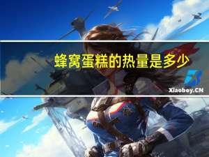 蜂窝蛋糕的热量是多少