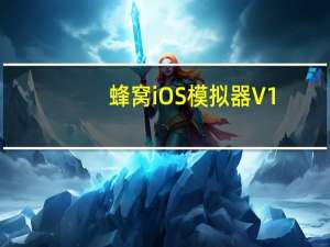 蜂窝iOS模拟器 V1.0 官方版（蜂窝iOS模拟器 V1.0 官方版功能简介）