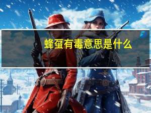 蜂虿有毒意思是什么