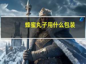 蜂蜜丸子用什么包装