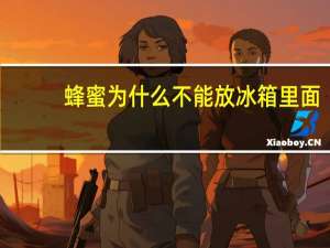 蜂蜜为什么不能放冰箱里面