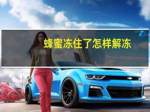 蜂蜜冻住了怎样解冻