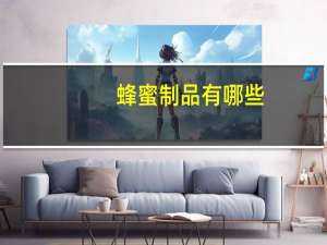 蜂蜜制品有哪些