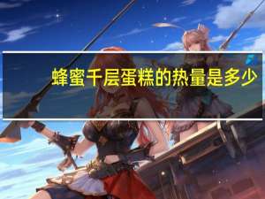 蜂蜜千层蛋糕的热量是多少