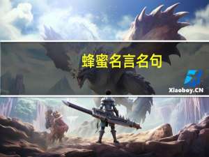 蜂蜜名言名句