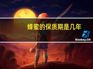 蜂蜜的保质期是几年