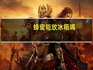 蜂蜜能放冰箱嗎