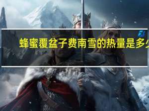 蜂蜜覆盆子费南雪的热量是多少