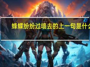 蜂蝶纷纷过墙去的上一句是什么
