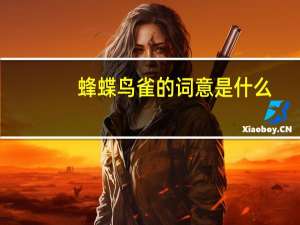 蜂蝶鸟雀的词意是什么