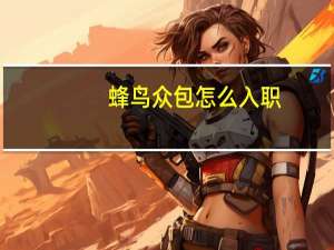 蜂鸟众包怎么入职