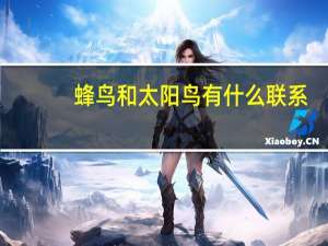 蜂鸟和太阳鸟有什么联系