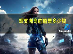 蜈支洲岛的船票多少钱
