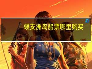 蜈支洲岛船票哪里购买