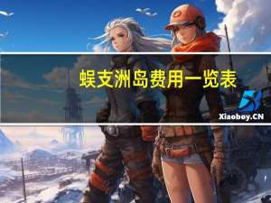 蜈支洲岛费用一览表（蜈支洲）