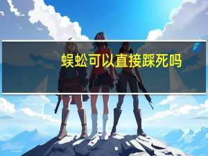 蜈蚣可以直接踩死吗