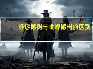 蜉蝣撼树与蚍蜉撼树的区别