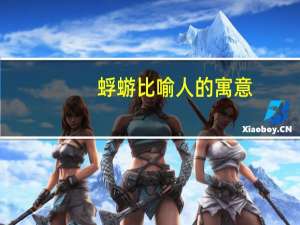 蜉蝣比喻人的寓意