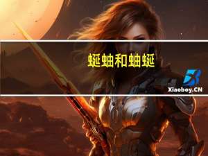 蜒蚰和蚰蜒（蜒蚰）