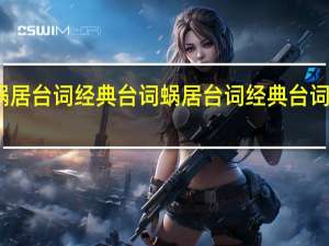 蜗居台词经典台词 蜗居台词经典台词有哪些