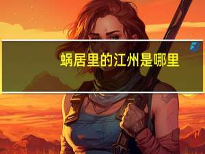 蜗居里的江州是哪里（江州-电视剧《蜗居》中的江州简介）