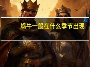 蜗牛一般在什么季节出现