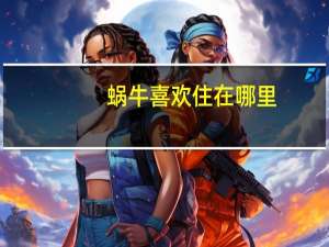 蜗牛喜欢住在哪里