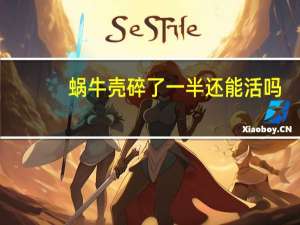 蜗牛壳碎了一半还能活吗