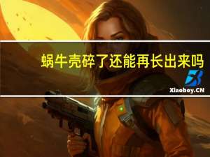 蜗牛壳碎了还能再长出来吗（蜗牛壳）