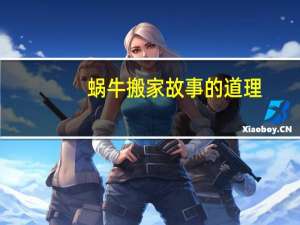 蜗牛搬家故事的道理