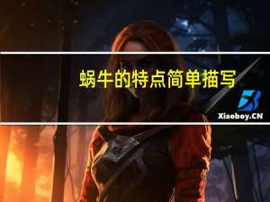 蜗牛的特点简单描写（蜗牛的特点）