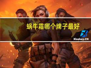 蜗牛霜哪个牌子最好