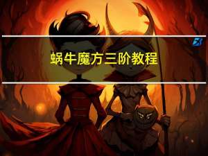 蜗牛魔方三阶教程（蜗牛魔方）