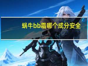 蜗牛bb霜哪个成分安全