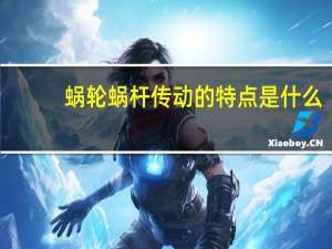 蜗轮蜗杆传动的特点是什么