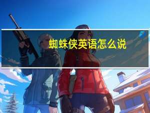 蜘蛛侠英语怎么说
