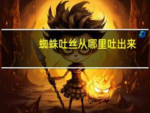 蜘蛛吐丝从哪里吐出来