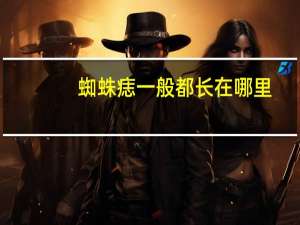 蜘蛛痣一般都长在哪里（蜘蛛痣一般长在什么位置）