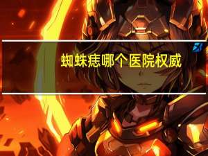 蜘蛛痣哪个医院权威(有蜘蛛痣，就是有肝病吗)