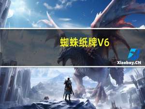 蜘蛛纸牌 V6.1 Win10版（蜘蛛纸牌 V6.1 Win10版功能简介）