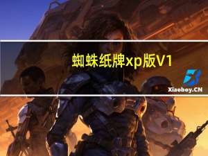 蜘蛛纸牌xp版 V1.0 绿色免费版（蜘蛛纸牌xp版 V1.0 绿色免费版功能简介）