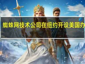 蜘蛛网技术公司在纽约开设美国办事处