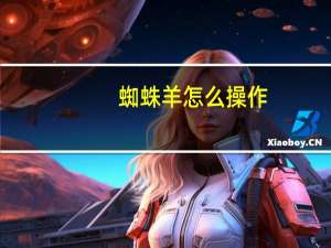蜘蛛羊怎么操作（蜘蛛羊）