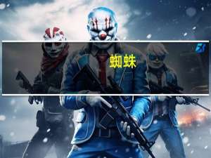 蜘蛛（关于蜘蛛的介绍）