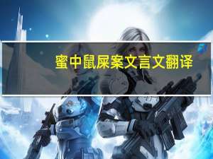 蜜中鼠屎案文言文翻译