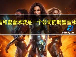 蜜念雪和蜜雪冰城是一个公司的吗 蜜雪冰城社死现场