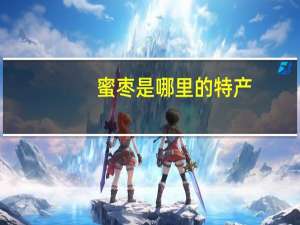 蜜枣是哪里的特产
