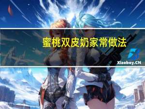 蜜桃双皮奶家常做法（mts文件）